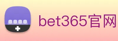 bet365官网 logo